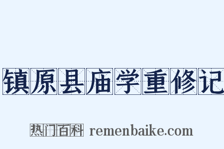 镇原县庙学重修记是什么意思的图片